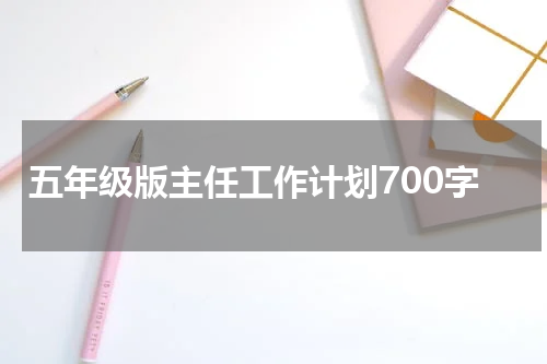 五年级版主任工作计划700字