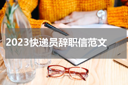 2023快递员辞职信范文