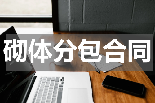 砌体分包合同