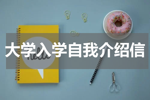 大学入学自我介绍信