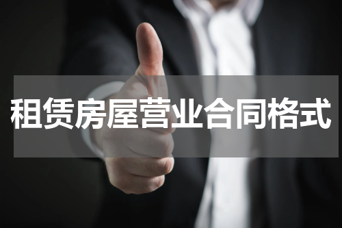 租赁房屋营业合同格式