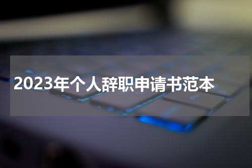 2023年个人辞职申请书范本