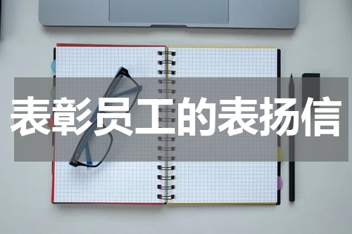 表彰员工的表扬信