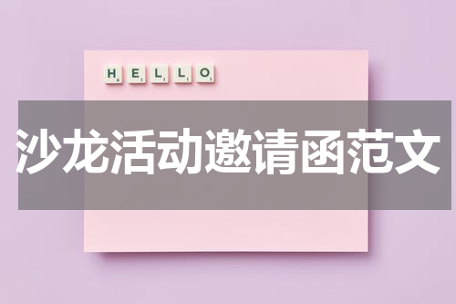 沙龙活动邀请函范文