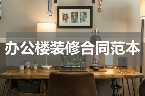 办公楼装修合同范本