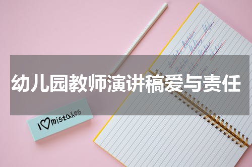 幼儿园教师演讲稿爱与责任