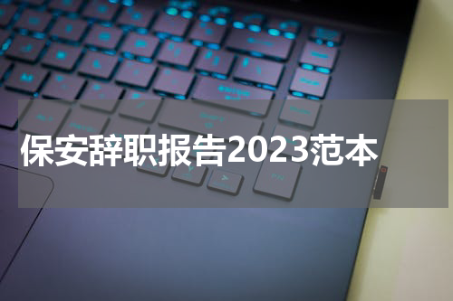 保安辞职报告2023范本