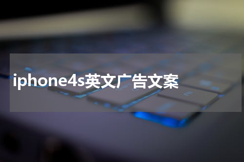 iphone4s英文广告文案