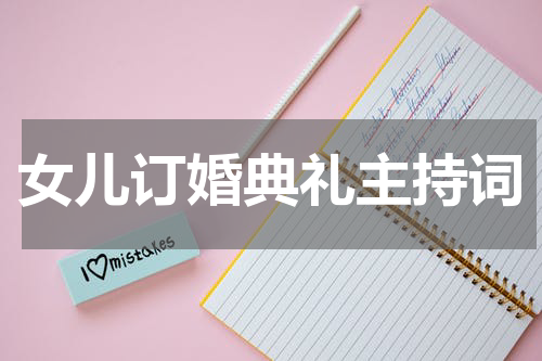 女儿订婚典礼主持词