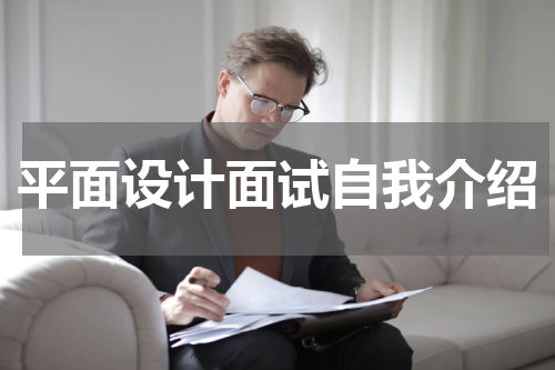 平面设计面试自我介绍