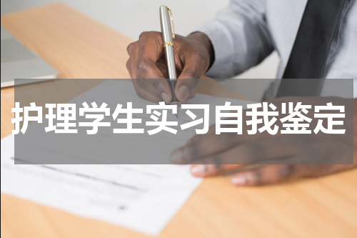 护理学生实习自我鉴定