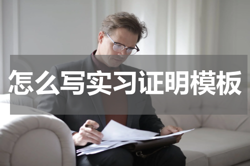 怎么写实习证明模板