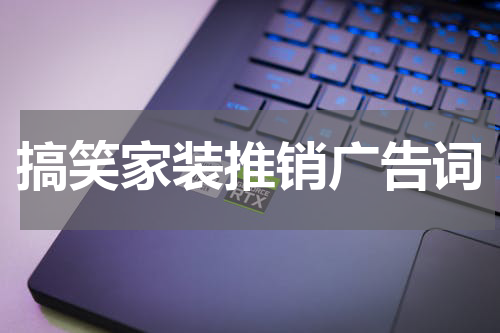 搞笑家装推销广告词