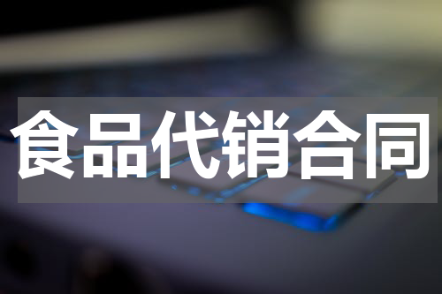 食品代销合同