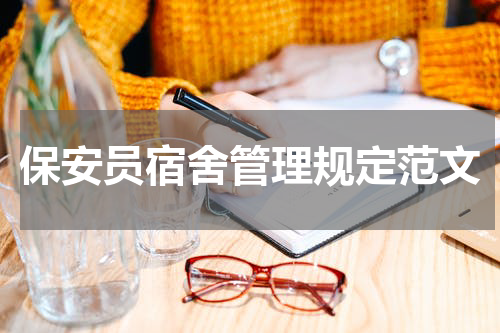 保安员宿舍管理规定范文