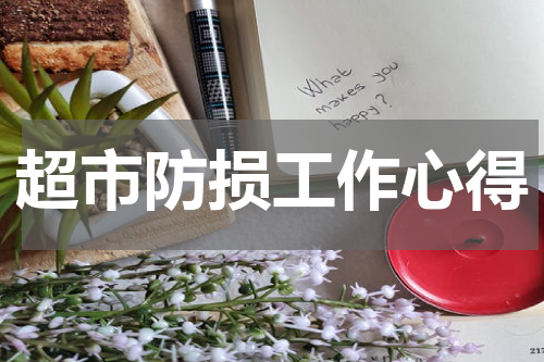 超市防损工作心得