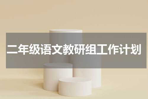 二年级语文教研组工作计划