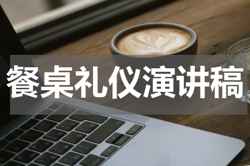 餐桌礼仪演讲稿