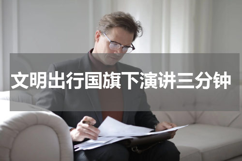文明出行国旗下演讲三分钟