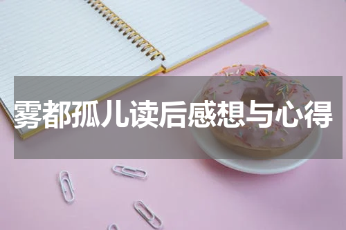 雾都孤儿读后感想与心得