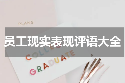 员工现实表现评语大全