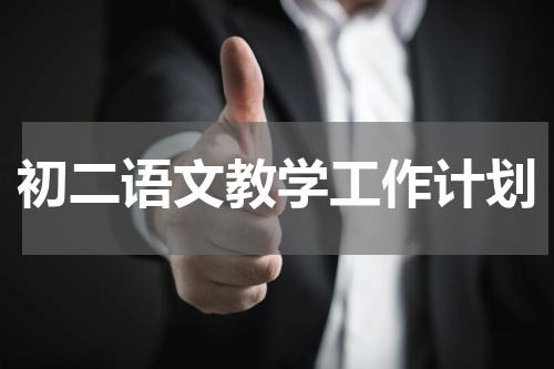 初二语文教学工作计划