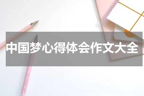 中国梦心得体会作文大全