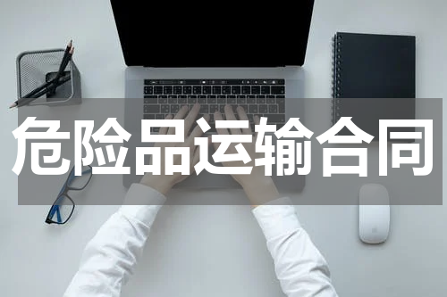 危险品运输合同
