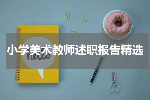 小学美术教师述职报告精选