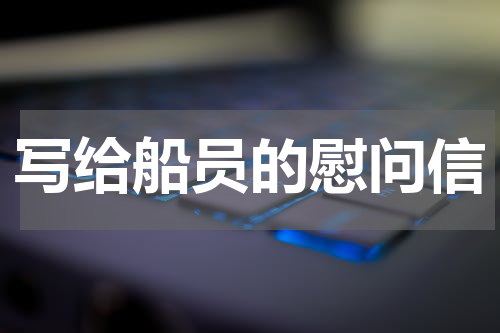 写给船员的慰问信
