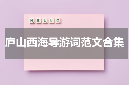 庐山西海导游词范文合集