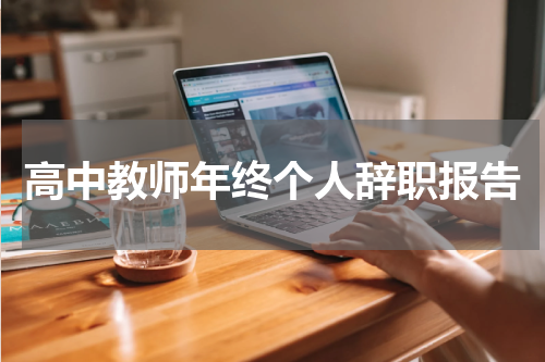高中教师年终个人辞职报告
