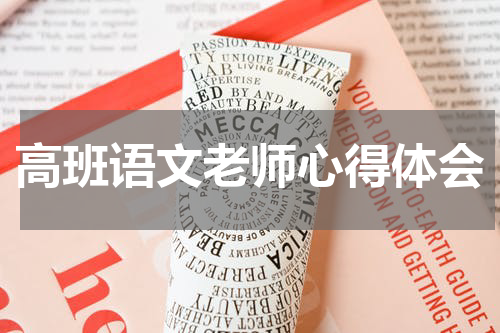高班语文老师心得体会
