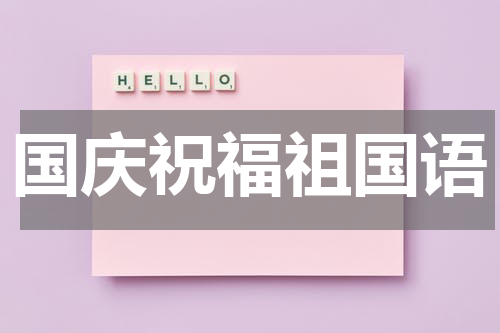国庆祝福祖国语