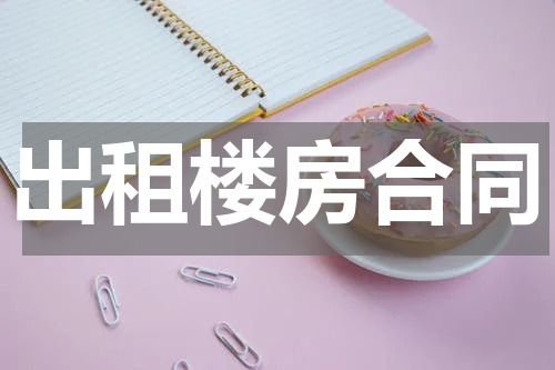 出租楼房合同