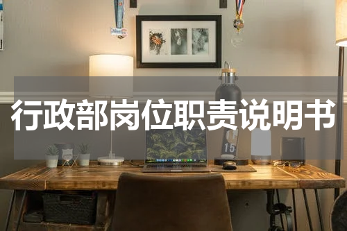 行政部岗位职责说明书