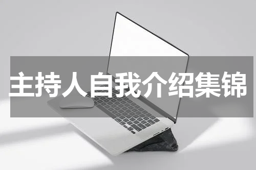 主持人自我介绍集锦