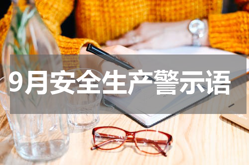 9月安全生产警示语