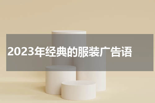 2023年经典的服装广告语