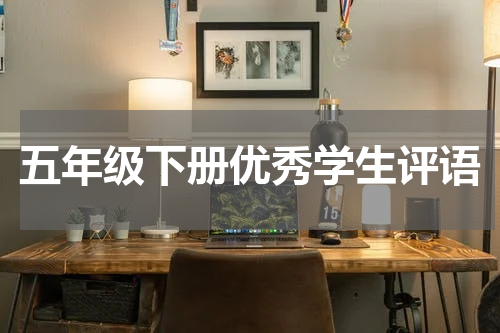 五年级下册优秀学生评语