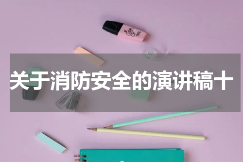 关于消防安全的演讲稿十