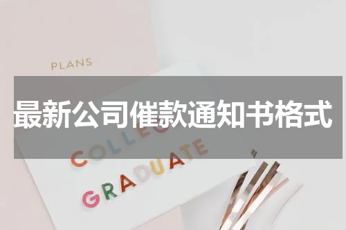 最新公司催款通知书格式