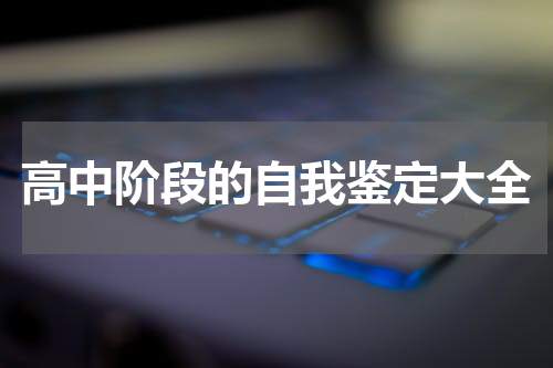 高中阶段的自我鉴定大全