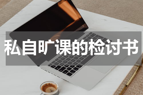 私自旷课的检讨书