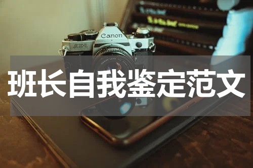 班长自我鉴定范文