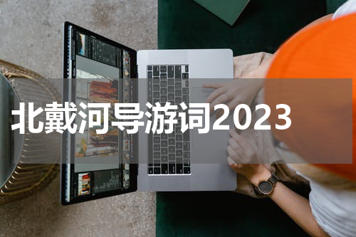 北戴河导游词2023