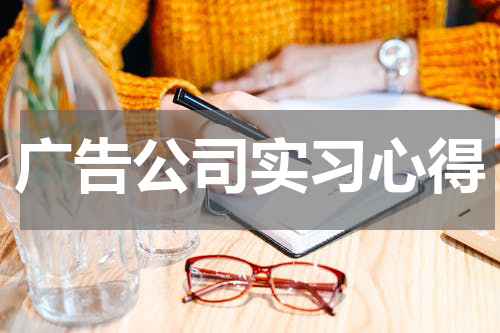 广告公司实习心得