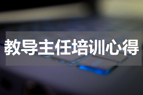 教导主任培训心得