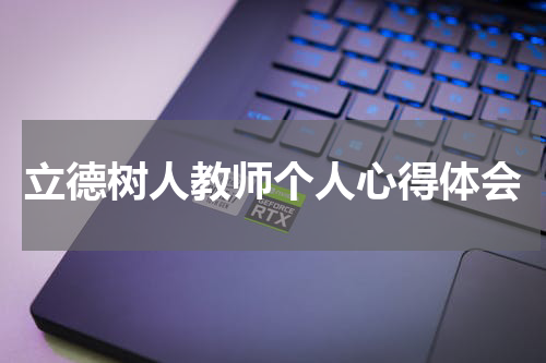 立德树人教师个人心得体会