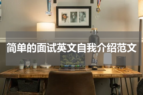 简单的面试英文自我介绍范文